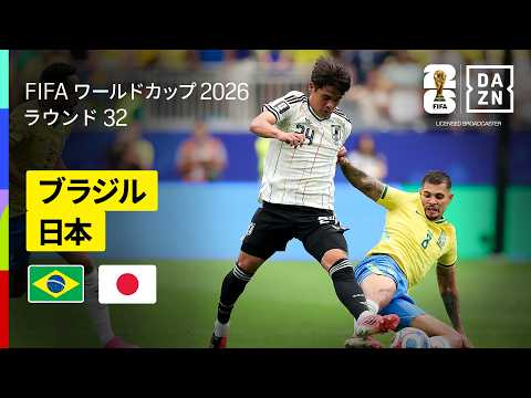 画像: 【ブラジル×日本｜ハイライト｜ブラジルが後半ATの劇的弾で激闘を制す】ラウンド32｜FIFAワールドカップ2026 youtu.be