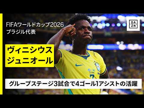 画像: 【本領発揮】ヴィニシウス・ジュニオール（ブラジル代表）のグループステージゴール・アシスト集｜グループC｜FIFAワールドカップ2026 www.youtube.com
