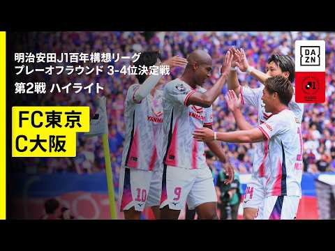 画像: 【FC東京×セレッソ大阪|ハイライト】明治安田J1百年構想リーグ プレーオフラウンド3-4位決定戦 第2戦|2026|Jリーグ youtu.be