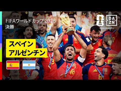 画像: 【スペイン× アルゼンチン｜ハイライト｜スペイン代表が４大会ぶり２度目のワールドカップ優勝】決勝｜FIFAワールドカップ2026 www.youtube.com