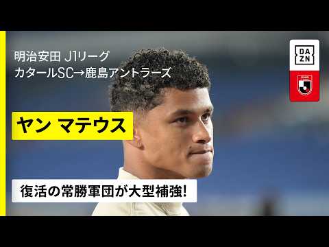 画像: 【今オフ移籍｜ヤンマテウス（カタールSC→鹿島アントラーズ）ゴール&アシスト集】復活の常勝軍団が大型補強！類まれなテクニック誇るアタッカー｜明治安田J1リーグ www.youtube.com