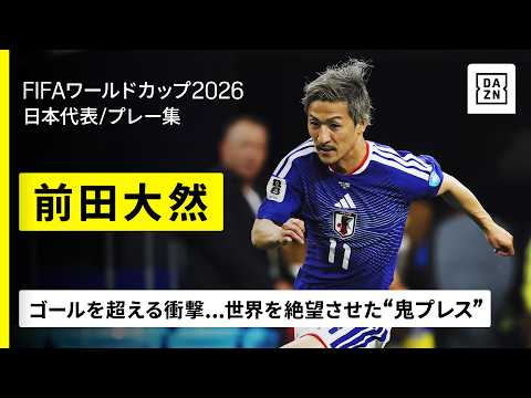画像: 【イプスウィッチへ移籍決定!|前田大然(日本代表)|今大会プレー集】世界を絶望させた狂気の“鬼プレス”!|FIFAワールドカップ2026 www.youtube.com