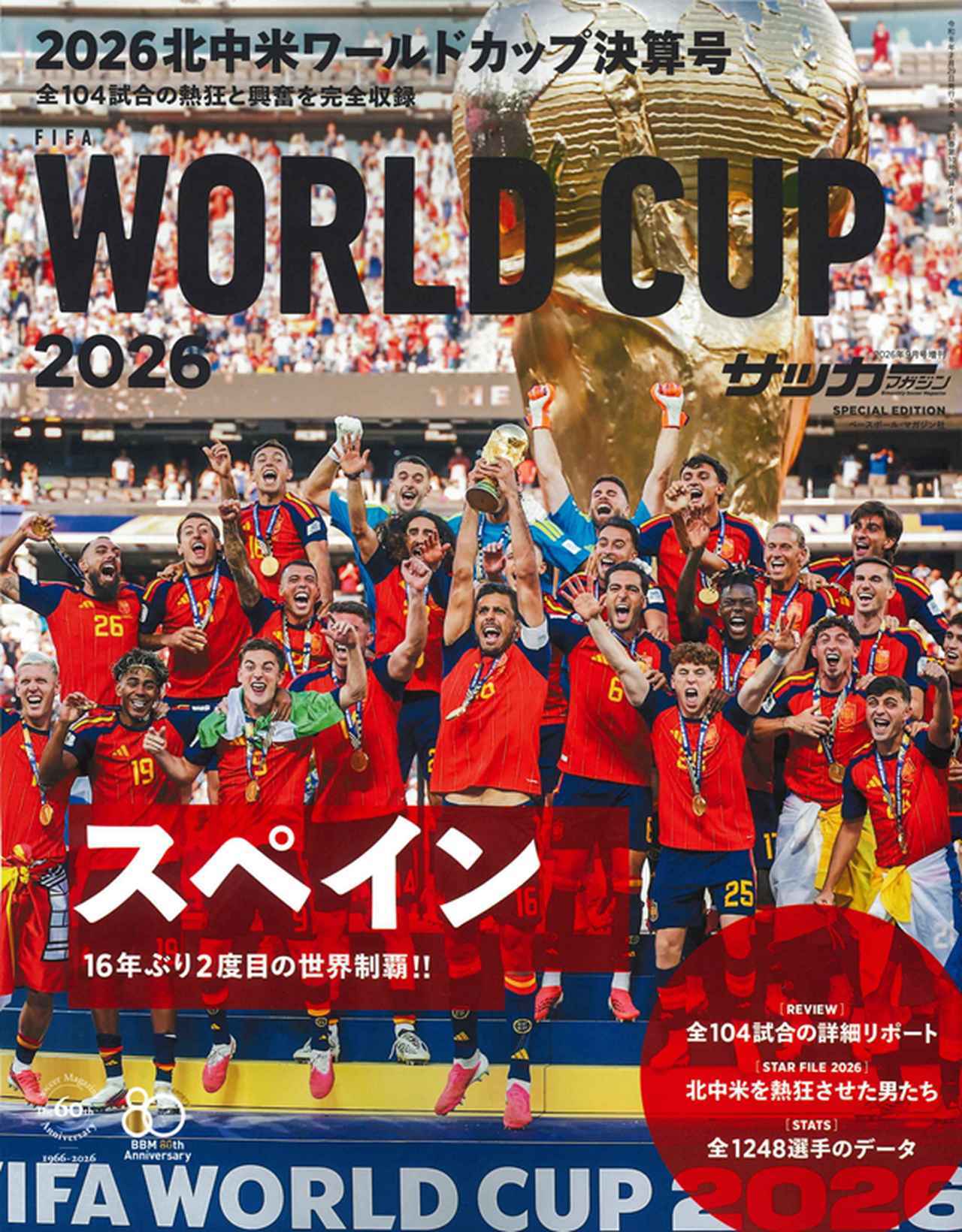 画像: 2026北中米ワールドカップ決算号(サッカーマガジン 9月号増刊) - サッカーマガジンWEB