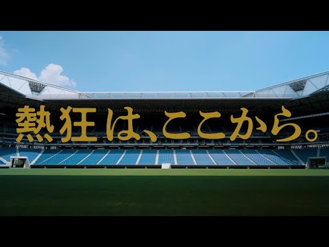 画像: ー熱狂は、ここから。2026.8.7 OPENING MATCH www.youtube.com