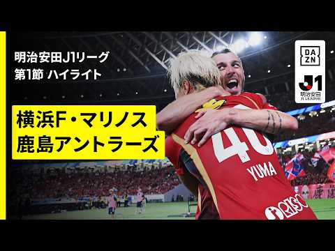 画像: 【横浜F・マリノス×鹿島アントラーズ|ハイライト】明治安田J1リーグ第1節|2026/27シーズン|Jリーグ www.youtube.com