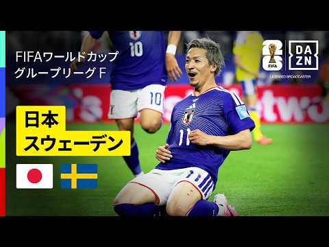 画像: 【日本×スウェーデン|ハイライト|日本代表はグループ2位で決勝トーナメント進出決定!】グループF第3節|FIFAワールドカップ2026 www.youtube.com
