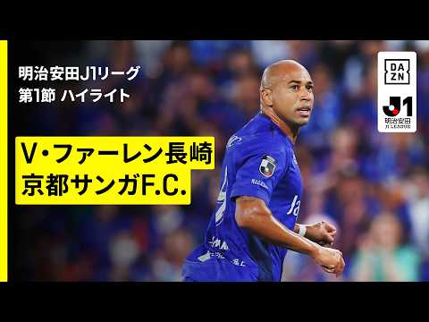 画像: 【V・ファーレン長崎×京都サンガF.C.|ハイライト】明治安田J1リーグ第1節|2026/27シーズン|Jリーグ www.youtube.com