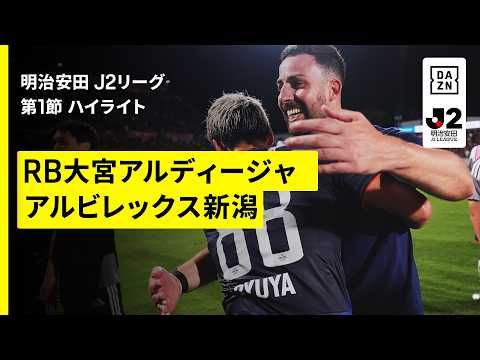 画像: 【RB大宮アルディージャ×アルビレックス新潟｜ハイライト】明治安田J2リーグ第1節｜2026/27シーズン｜Jリーグ www.youtube.com