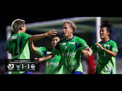 画像: ２０２６／２７明治安田Ｊ３リーグ 第1節 ガイナーレ鳥取 1-1 FC大阪 www.youtube.com