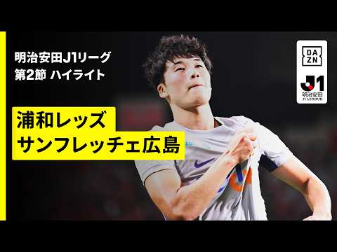 画像: 【浦和レッズ×サンフレッチェ広島｜ハイライト】明治安田J1リーグ第2節｜2026/27シーズン｜Jリーグ youtu.be