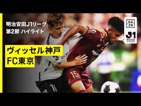 画像: 【ヴィッセル神戸×FC東京|ハイライト】明治安田J1リーグ第2節|2026/27シーズン|Jリーグ youtu.be