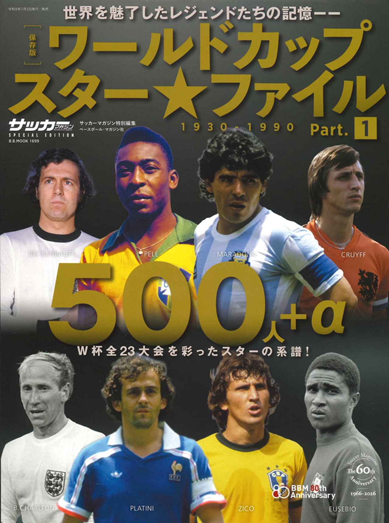 画像: [保存版]ワールドカップスターファイル 500人＋α 1930-1990 Part.1（B.B.MOOK 1699） - サッカーマガジンWEB