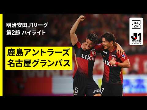 画像: 【鹿島アントラーズ×名古屋グランパス|ハイライト】明治安田J1リーグ第2節|2026/27シーズン|Jリーグ www.youtube.com