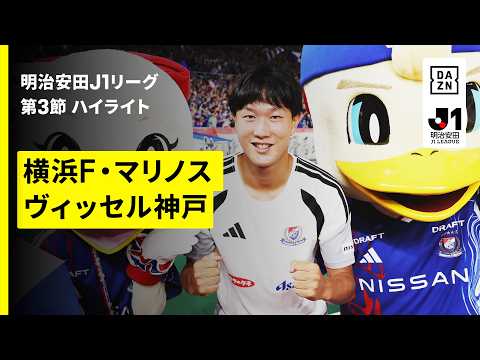 画像: 【16歳・三井寺眞が決勝弾 | 横浜F・マリノス×ヴィッセル神戸|ハイライト】明治安田J1リーグ第3節|2026/27シーズン|Jリーグ youtu.be