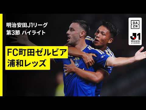画像: 【FC町田ゼルビア×浦和レッズ|ハイライト】明治安田J1リーグ第3節|2026/27シーズン|Jリーグ youtu.be