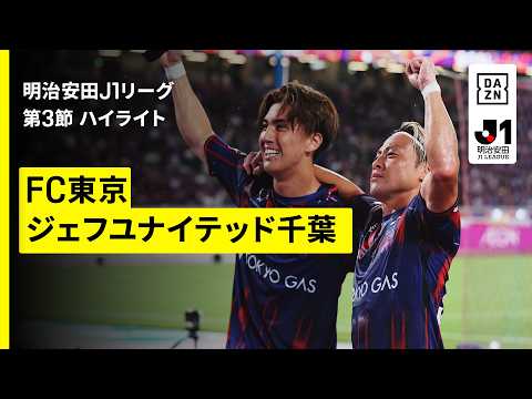 画像: 【FC東京×ジェフユナイテッド千葉|ハイライト】明治安田J1リーグ第3節|2026/27シーズン|Jリーグ youtu.be