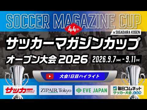 画像: 第44回サッカーマガジンカップ オープン大会2026 大会1日目ハイライト www.youtube.com
