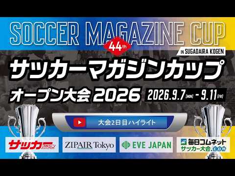 画像: 第44回サッカーマガジンカップ オープン大会2026【大会2日目ハイライト】 www.youtube.com
