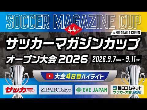 画像: 第44回サッカーマガジンカップ オープン大会2026【大会4日目ハイライト】 www.youtube.com