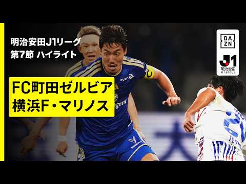 画像: 【FC町田ゼルビア×横浜F・マリノス|ハイライト】明治安田J1リーグ第7節|2026/27シーズン|Jリーグ youtu.be