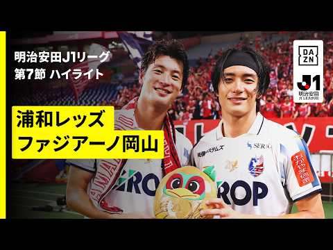 画像: 【浦和レッズ×ファジアーノ岡山｜ハイライト】明治安田J1リーグ第7節｜2026/27シーズン｜Jリーグ youtu.be