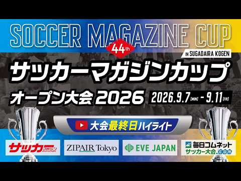 画像: 第44回サッカーマガジンカップ オープン大会2026【大会最終日ハイライト】 www.youtube.com