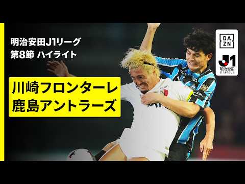 画像: 【川崎フロンターレ×鹿島アントラーズ|ハイライト】明治安田J1リーグ第8節|2026/27シーズン|Jリーグ youtu.be