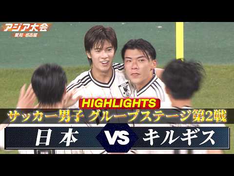 画像: 【サッカー男子 ハイライト】グループステージ第2戦「日本 vs キルギス」【アジア大会 愛知・名古屋】 www.youtube.com