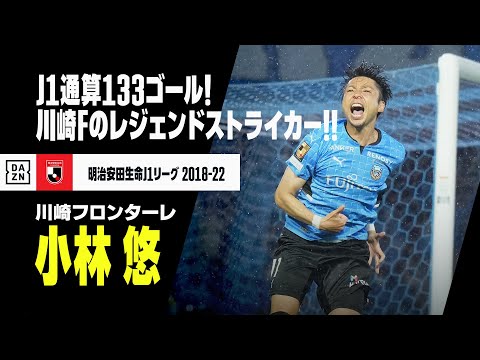 画像: 【小林 悠(川崎フロンターレ)ゴール&アシスト集】本日35歳の誕生日!J1通算133ゴールのストライカー!!|明治安田生命J1リーグ 2018-2022 youtu.be