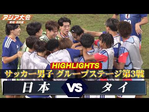 画像: 【サッカー男子 ハイライト】グループステージ第3戦「日本 vs タイ」【アジア大会 愛知・名古屋】 www.youtube.com