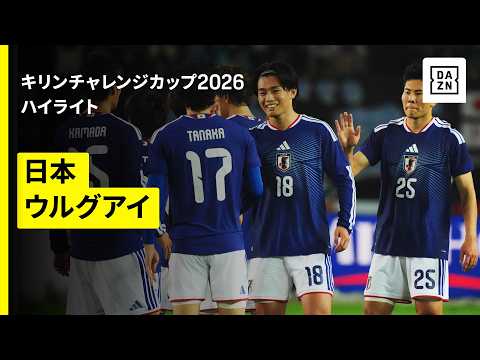 画像: 【日本×ウルグアイ｜ハイライト】松木玖生、塩貝健人、上田綺世のゴールで日本が勝利｜キリンチャレンジカップ2026 www.youtube.com