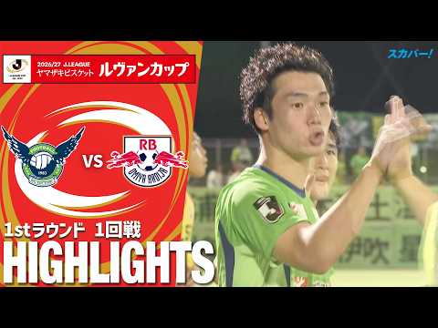 画像: 「ガイナーレ鳥取×RB大宮アルディージャ」2026/27Jリーグ ヤマザキビスケット ルヴァンカップ1stラウンド 1回戦 ハイライト www.youtube.com