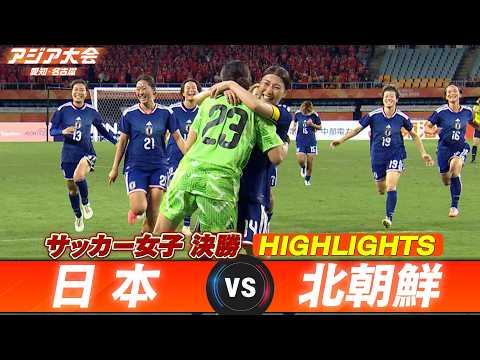 画像: 【なでしこジャパン！大激闘制し大会3連覇】サッカー女子 ハイライト「決勝 日本 vs 北朝鮮」【アジア大会 愛知・名古屋】 www.youtube.com