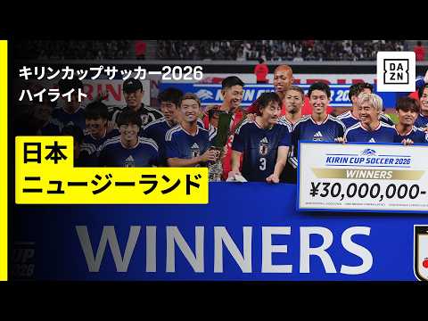 画像: 【日本×ニュージーランド|ハイライト】日本が15年ぶりにキリンカップ優勝|キリンカップサッカー2026 youtu.be