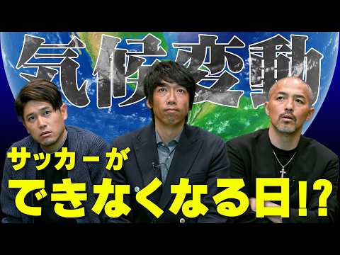 画像: サッカーができなくなる日!?全員に見てほしい、地球温暖化による異常気象と気候変動の現状、その対策の必要性。【ゲスト:中村憲剛/小野伸二/内田篤人】 www.youtube.com