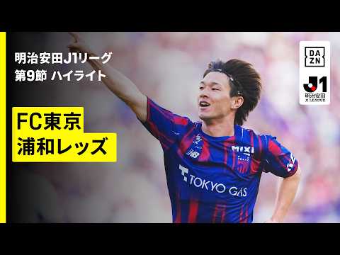 画像: 【FC東京×浦和レッズ|ハイライト】明治安田J1リーグ第9節|2026/27シーズン|Jリーグ youtu.be