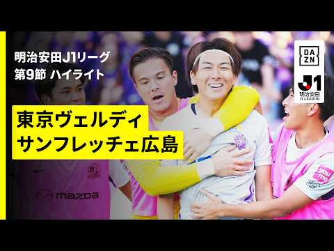 画像: 【東京ヴェルディ×サンフレッチェ広島|ハイライト】明治安田J1リーグ第9節|2026/27シーズン|Jリーグ youtu.be
