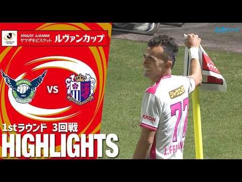 画像: 「ガイナーレ鳥取×セレッソ大阪」2026/27Jリーグ ヤマザキビスケット ルヴァンカップ 1stラウンド 3回戦 ハイライト www.youtube.com