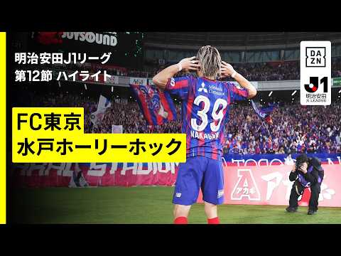 画像: 【FC東京×水戸ホーリーホック｜ハイライト】明治安田J1リーグ第12節｜2026/27シーズン｜Jリーグ youtu.be