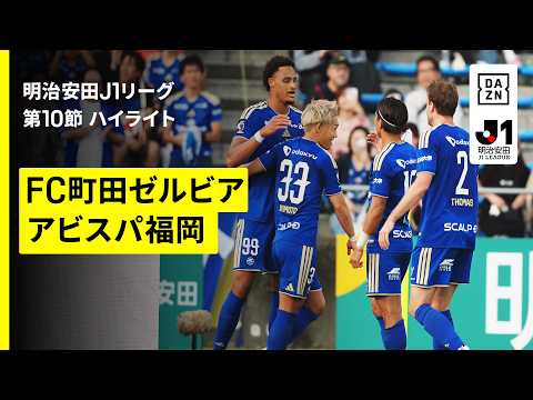 画像: 【FC町田ゼルビア×アビスパ福岡|ハイライト】明治安田J1リーグ第10節|2026/27シーズン|Jリーグ www.youtube.com