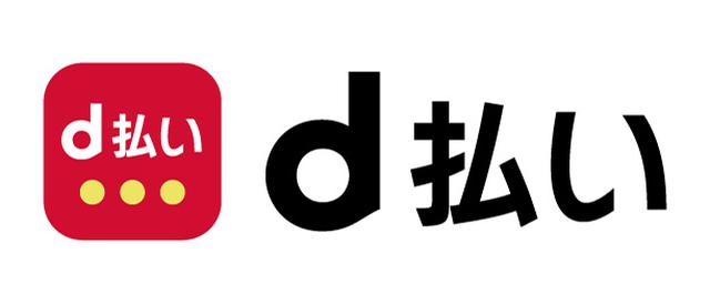 画像: (4)携帯料金のポイントを買い物に使える「d払い」