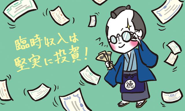 画像: 臨時収入は堅実な投資に回そうとする徳島県民