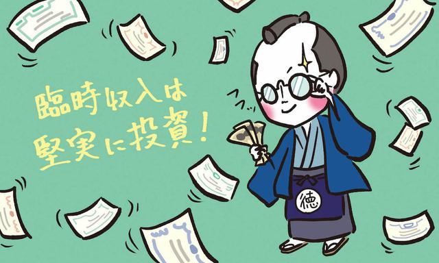 画像: 臨時収入は堅実な投資に回そうとする徳島県民