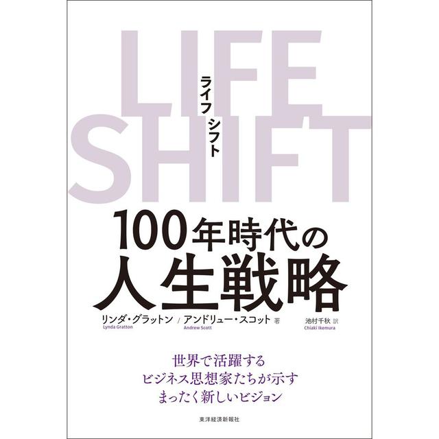画像: (3)『LIFE SHIFT』(著・リンダ・グラットンほか)