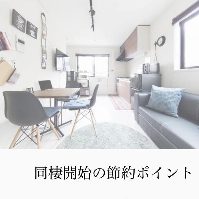 画像: (1)引越し代は二人分まとめて交渉!