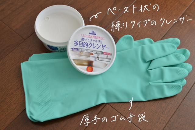 画像1: ①ガンコな汚れは練りクレンザー×ゴム手袋で磨くべし