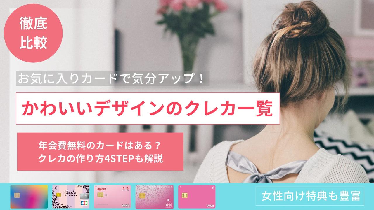 かわいいデザインのクレジットカード一覧！年会費無料のカードも紹介【PR】 - マネコミ！〜お金のギモンを解決する情報コミュニティ〜