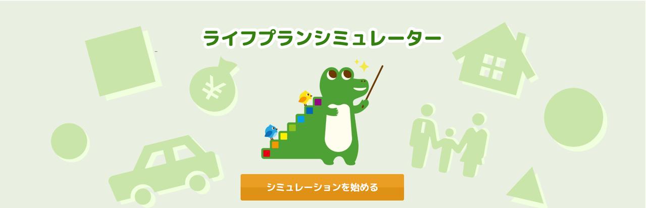 画像: 金融庁┃ライフプランシミュレーター