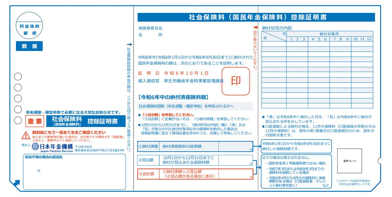 画像: 出典:日本年金機構「令和6年 社会保険料(国民年金保険料)控除証明書(ハガキ)の見方」