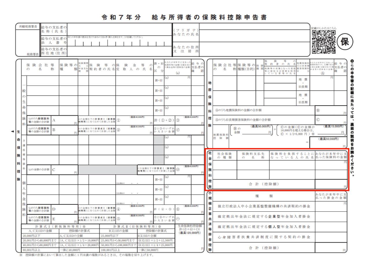 画像: 出典:国税庁「令和7年分 給与所得者の保険料控除申告書」